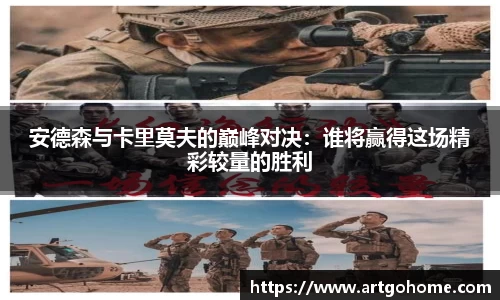 安德森与卡里莫夫的巅峰对决：谁将赢得这场精彩较量的胜利