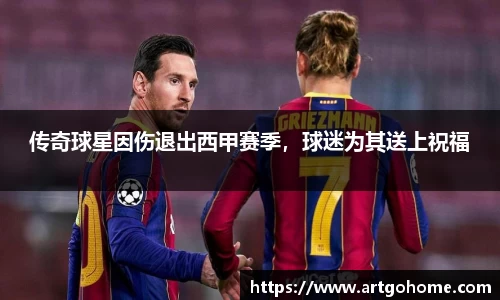 传奇球星因伤退出西甲赛季，球迷为其送上祝福