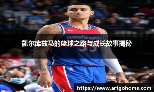 凯尔库兹马的篮球之路与成长故事揭秘