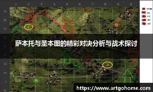 萨本托与圣本图的精彩对决分析与战术探讨