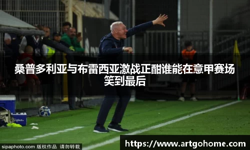 桑普多利亚与布雷西亚激战正酣谁能在意甲赛场笑到最后