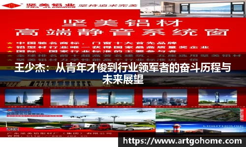 王少杰：从青年才俊到行业领军者的奋斗历程与未来展望