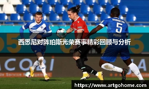 西悉尼对阵珀斯光荣赛事精彩回顾与分析