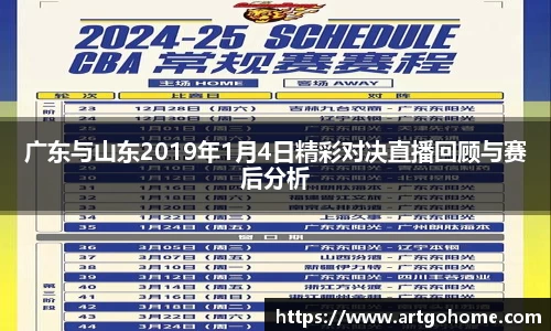 广东与山东2019年1月4日精彩对决直播回顾与赛后分析