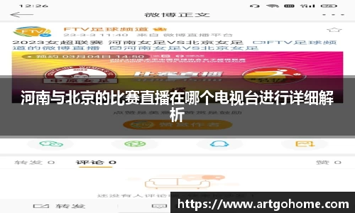 河南与北京的比赛直播在哪个电视台进行详细解析