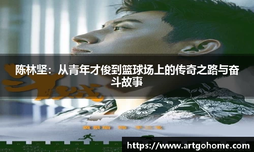 陈林坚：从青年才俊到篮球场上的传奇之路与奋斗故事