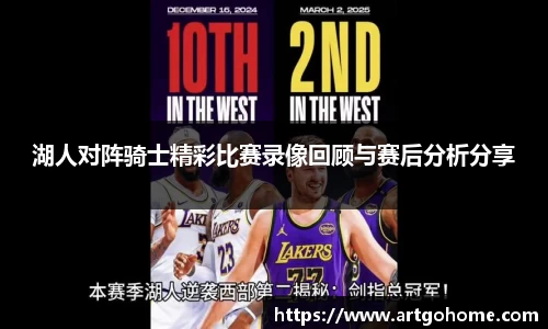 湖人对阵骑士精彩比赛录像回顾与赛后分析分享