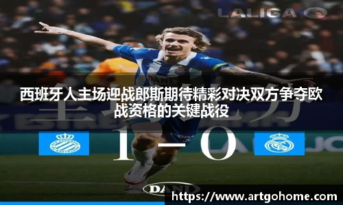 西班牙人主场迎战郎斯期待精彩对决双方争夺欧战资格的关键战役