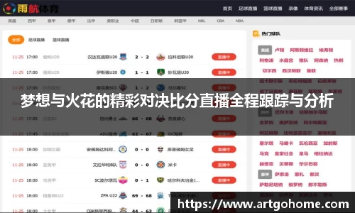 梦想与火花的精彩对决比分直播全程跟踪与分析