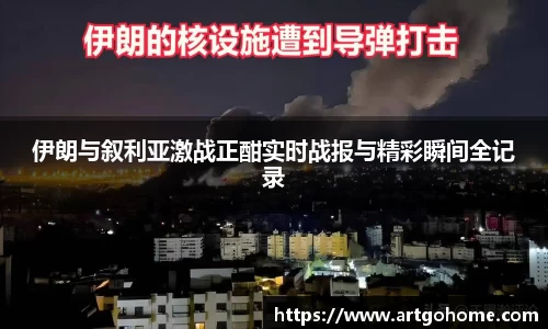 伊朗与叙利亚激战正酣实时战报与精彩瞬间全记录