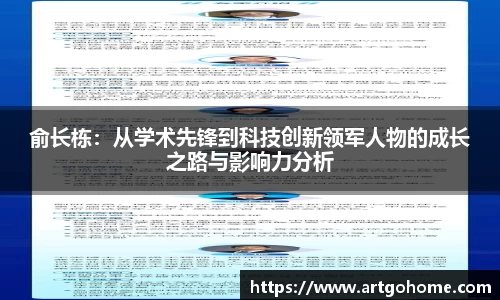 俞长栋：从学术先锋到科技创新领军人物的成长之路与影响力分析