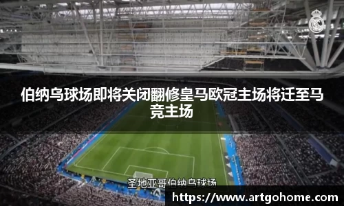 伯纳乌球场即将关闭翻修皇马欧冠主场将迁至马竞主场