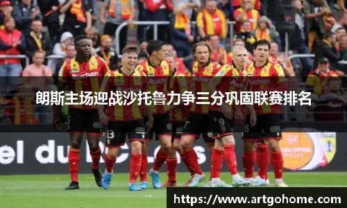 朗斯主场迎战沙托鲁力争三分巩固联赛排名