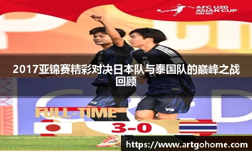 2017亚锦赛精彩对决日本队与泰国队的巅峰之战回顾