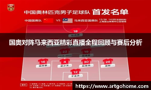 国奥对阵马来西亚精彩直播全程回顾与赛后分析