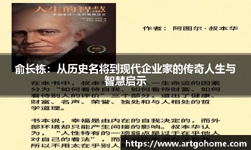 俞长栋：从历史名将到现代企业家的传奇人生与智慧启示