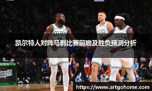凯尔特人对阵马刺比赛前瞻及胜负预测分析