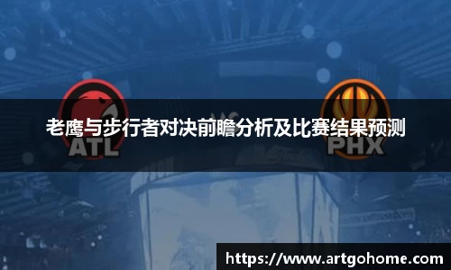 老鹰与步行者对决前瞻分析及比赛结果预测