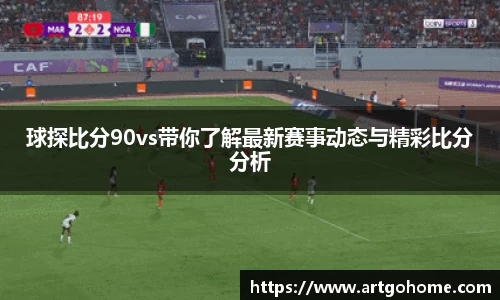 球探比分90vs带你了解最新赛事动态与精彩比分分析