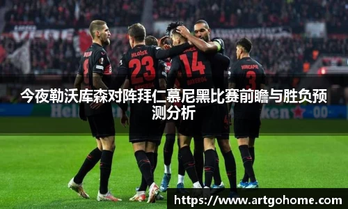 今夜勒沃库森对阵拜仁慕尼黑比赛前瞻与胜负预测分析