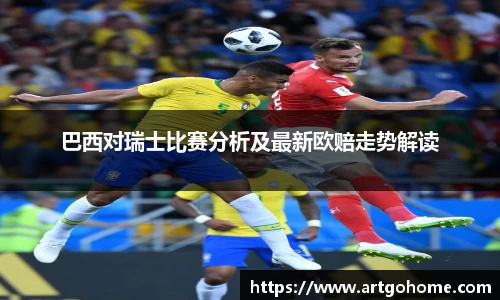 巴西对瑞士比赛分析及最新欧赔走势解读