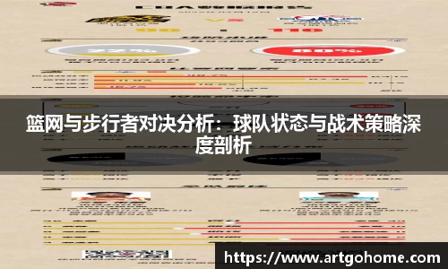 篮网与步行者对决分析：球队状态与战术策略深度剖析