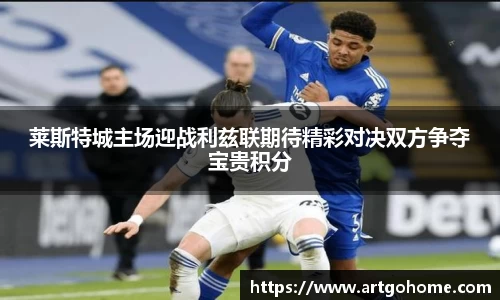 莱斯特城主场迎战利兹联期待精彩对决双方争夺宝贵积分