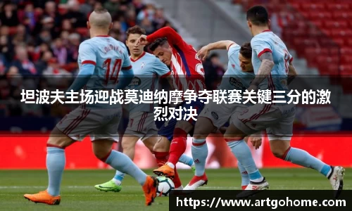 坦波夫主场迎战莫迪纳摩争夺联赛关键三分的激烈对决
