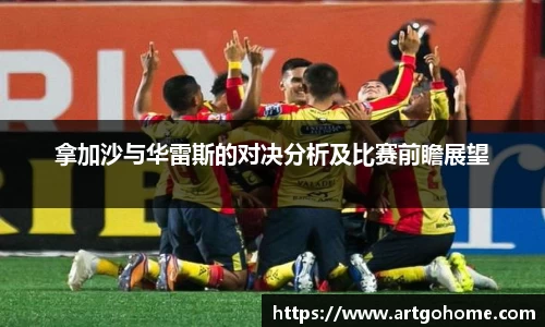 拿加沙与华雷斯的对决分析及比赛前瞻展望