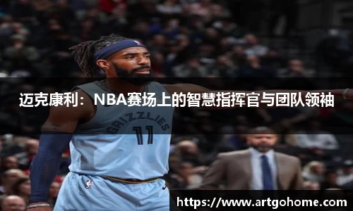 迈克康利：NBA赛场上的智慧指挥官与团队领袖