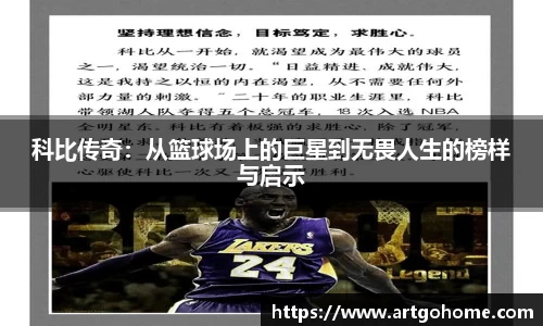 科比传奇：从篮球场上的巨星到无畏人生的榜样与启示