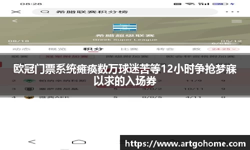 欧冠门票系统瘫痪数万球迷苦等12小时争抢梦寐以求的入场券