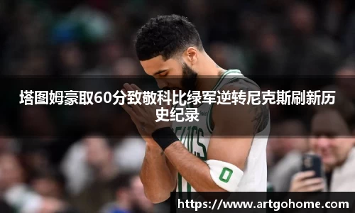 塔图姆豪取60分致敬科比绿军逆转尼克斯刷新历史纪录