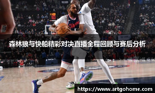 森林狼与快船精彩对决直播全程回顾与赛后分析